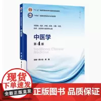 [出版社]中医学(第4版)/9787565931338/45/80/ 黄小波 谢甦 十四五普通高等教育本科规划教材 北京