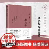 正版 韩非子 国家秩序中国历代经典宝库 中国版的“君主论” 穿越千年,领略法家治国智慧的璀璨光芒