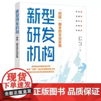 新型研发机构: