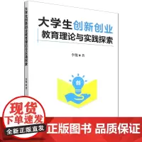 大学生创新创业教育理论与实践探索