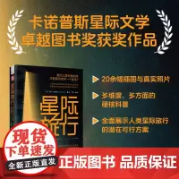 中资海派 星际旅行浪漫科学幻想蜕变成硬核科学事实严谨且生动地讲述星际旅行的前沿技术突破卡诺普斯星际文学