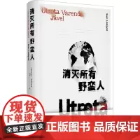 消灭所有野蛮人 (瑞典)斯文·林德奎斯特 著 徐昕 译 外国随笔/散文集文学 正版图书籍 上海译文出版社