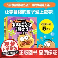科学就是这么逗.如果数学消失了:全4册