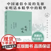 正版 宋明话本 听古人说书 中国历代经典宝库 需古文基础 也能轻松读懂 中国通俗小说的先驱