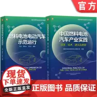 套装 燃料电池电动汽车示范运行+中国燃料电池汽车产业实践 全2册