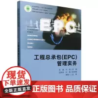 工程总承包(EPC)管理实务