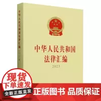 [正版]中华人民共和国法律汇编(2023) 人民出版社 9787010264684