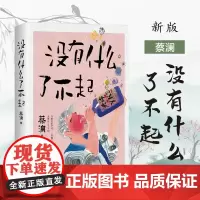 [余杭新华正版]没有什么了不起 (新加坡)蔡澜著 一本关于蔡澜人生经验的书 踏踏实实做人 简简单单度日 喜怒哀乐顺其自然