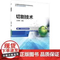切割技术:王滨滨 编 大中专高职机械 大中专 机械工业出版社