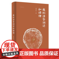 我的治学渊源和精神