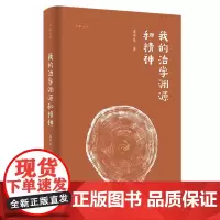 我的治学渊源和精神