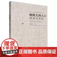 闽西九洲人的社会与文化