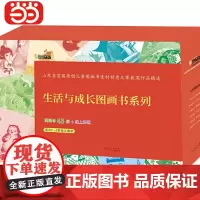 正版童书 全43册生活与成长图画书系列套装 适合2-6岁儿童阅读