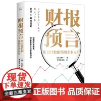 [正版]财报预言(用会计数据预测企业发展) (日)大津广一 中国科学技术出版社 9787523606612