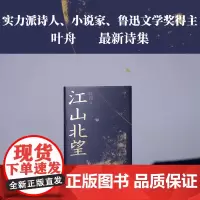 江山北望 实力派诗人、小说家,鲁迅文学奖得主叶舟最新诗集 踏勘河西走廊——追寻中国人的精神原乡 发现中国文化的仓储之地