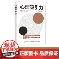 心理吸引力心理学与吸引力相结合,释放你的无限魅力!