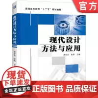 正版 现代设计方法与应用 房亚东 9787111406075 机械工业出版社 教材