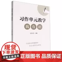 习作单元教学我有招 吴江君 编 浙江工商大学出版社 教学方法及理论