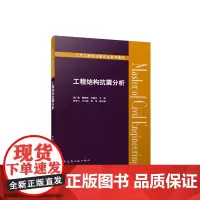 工程结构抗震分析土木工程专业研究生系列教材李广慧魏晓刚刘晨宇 9787112298563中国建筑工业出版社地震学强度传播