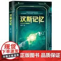 [余杭新华正版]汉斯记忆 聆陈著 长篇科幻小说