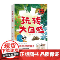 [余杭新华正版]玩转大自然 张宇燕著 自然科普教育
