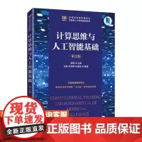 [店教材]计算思维与人工智能基础(第3版)9787115647924 周勇 人民邮电出版社