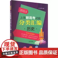 2024上海新高考试题分类汇编 历史 谢兢 编 高考试题汇编文教 正版图书籍 四川大学出版社
