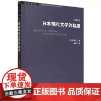 [正版]2024新版 日本现代文学的起源(岩波定本)/学术前沿 柄谷行人 生活·读书·新知三联书店 97871080