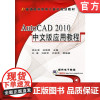 正版 AutoCAD 2010中文版应用教程 茹正波 孙晓明 9787111412946 机械工业出版社 教材