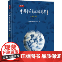 中国青花瓷纹饰图典 人物卷 第2版 江苏省古陶瓷研究会 编 古董、玉器、收藏 艺术 东南大学出版社