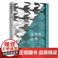 [余杭新华正版]象棋的故事 (奥)斯蒂芬·茨威格著 茨威格战争与社会主题小说集