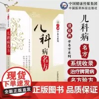 儿科病名方(读经典学名方系列)历代中医典籍名医经用有效儿科名方方剂名称用法功效主治方解配伍方剂小儿感冒咳嗽小儿时行疫病名