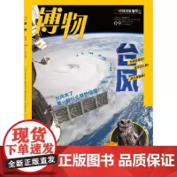 [台风][]博物杂志 2024年9月 中国国家地理青少版