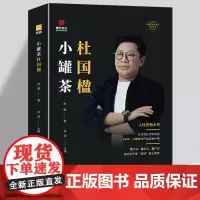 小罐茶杜国楹 小罐茶创始人企业家创业家书企业管理书籍 团队经验以人为单位的当代商业史企业管理创业书籍领导力书成功企业家书
