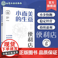 小生意大智慧 小而美的生意 便利店 便利店创业选址商圈位置分析 商超便利开店运营管理 便利店采购选品员工管理店铺运营全面