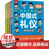 给孩子看的漫画中国式礼仪(全4册) 梅芬芬 编 漫画书籍少儿 正版图书籍 航空工业出版社
