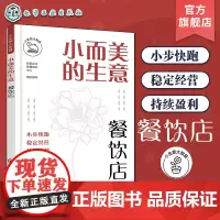 小生意大智慧 小而美的生意 餐饮店 餐饮店创业选址商圈位置分析 饭店餐饮开店运营管理 餐饮店采购选品员工管理店铺运营全面