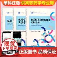 单本任选 高职药学 食品微生物检验技术实训手册 免疫学检验技术实训手册 临床检验基础 供食品检验技术医学检验技术专业使用