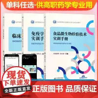 单本任选 高职药学 食品微生物检验技术实训手册 免疫学检验技术实训手册 临床检验基础 供食品检验技术医学检验技术专业使用