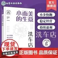 小生意大智慧 小而美的生意 洗车店 洗车店创业选址商圈位置分析 洗车保养开店运营管理 洗车店技术开店员工管理店铺运营全面