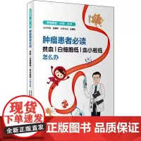 肿瘤患者必读 贫血|白细胞低|血小板低怎么办 丛明华 编 家庭医生生活 正版图书籍 人民卫生出版社