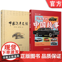 套装 汽车里的中国故事图书套装(共2册)