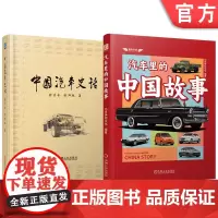 套装 汽车里的中国故事图书套装(共2册)