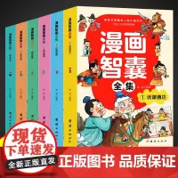 漫画智囊全集 全套6册漫画版中国智慧奇书 带孩子领略古人的大谋小计开启人生的智慧锦囊