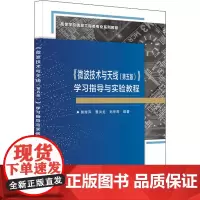 《微波技术与天线(第5版)》 学习指导与实验教程:郭辉萍,曹洪龙,刘学观 编 大中专理科计算机 大中专 西安电子科技大学