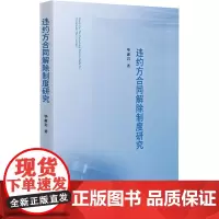 违约方合同解除制度研究 毕惠岩 著 法学理论社科 正版图书籍 人民法院出版社