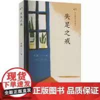 失足之戒 子琰 著 中国现当代文学 文学 中国方正出版社