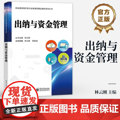 店 出纳与资金管理 林云刚 职业教育财经类专业新课改精品教材系列丛书 配有《出纳与资金管理(第7版)配套实训》