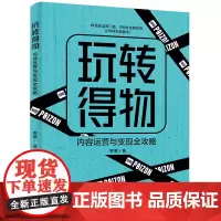 正版 玩转得物 内容运营与变现全攻略 得物运营机制 创作符合平台调性的图文视频动态实现商业价值 内容创作运营变现书籍