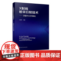 X射线粉末衍射技术 测量与分析基础 粉末衍射技术与分析实战指南 衍射图谱产生过程和各类影响因素 X射线衍射测量和物相分析